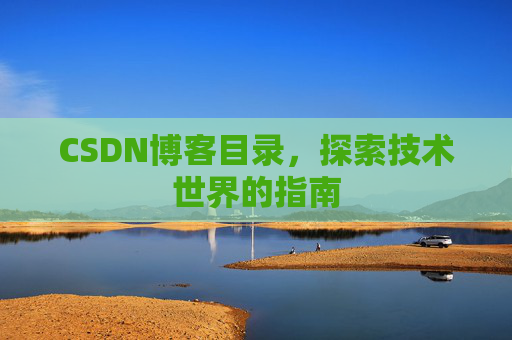 CSDN博客目录，探索技术世界的指南